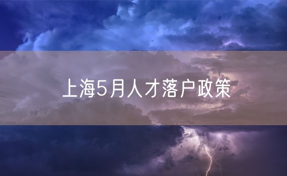 上海5月人才落户政策