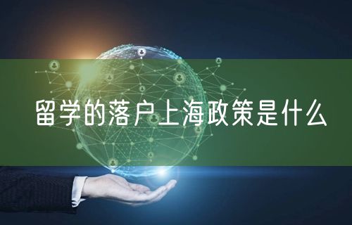留学的落户上海政策是什么