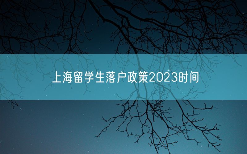 上海留学生落户政策2023时间