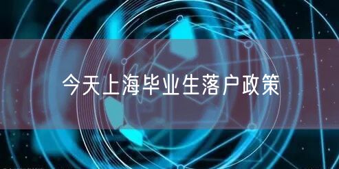 今天上海毕业生落户政策