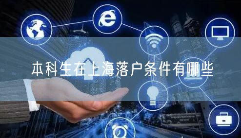 本科生在上海落户条件有哪些