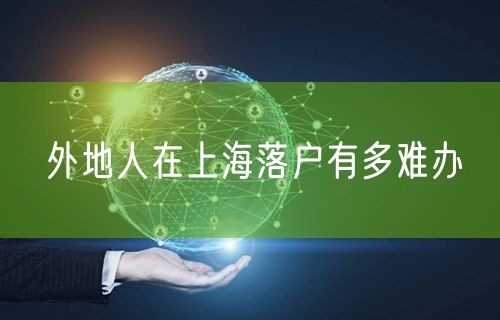 外地人在上海落户有多难办