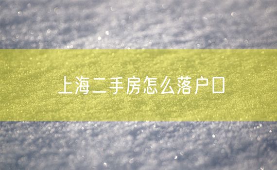 上海二手房怎么落户口