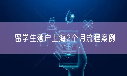 留学生落户上海2个月流程案例