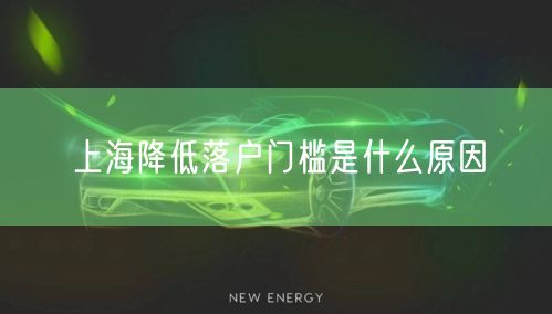 上海降低落户门槛是什么原因