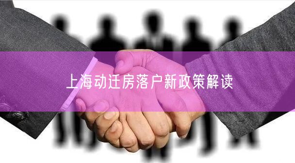 上海动迁房落户新政策解读