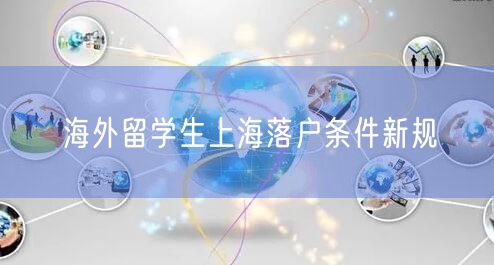 海外留学生上海落户条件新规