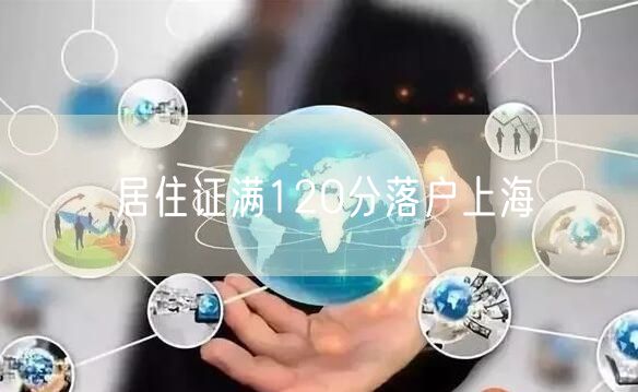 居住证满120分落户上海