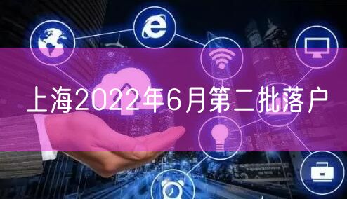 上海2022年6月第二批落户