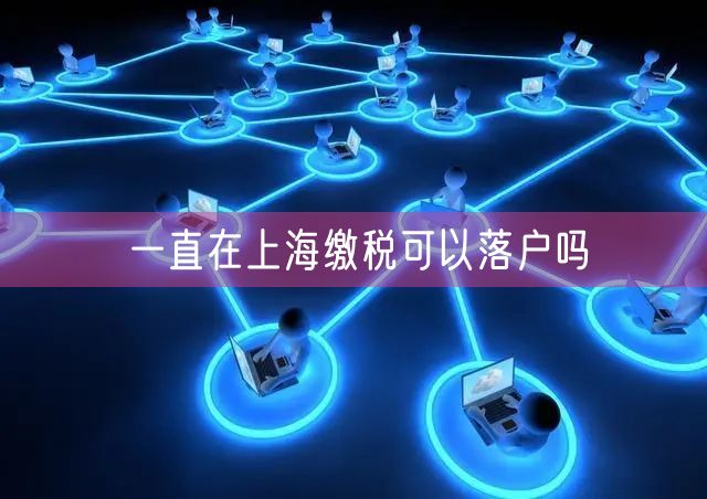 一直在上海缴税可以落户吗