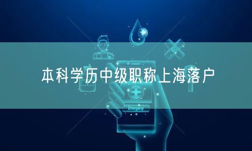 本科学历中级职称上海落户