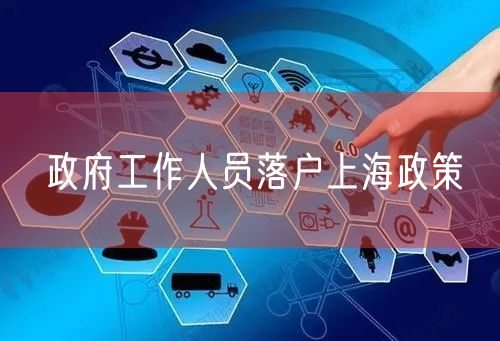 政府工作人员落户上海政策