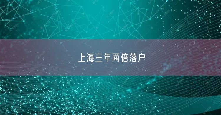 上海三年两倍落户