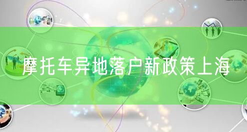 摩托车异地落户新政策上海