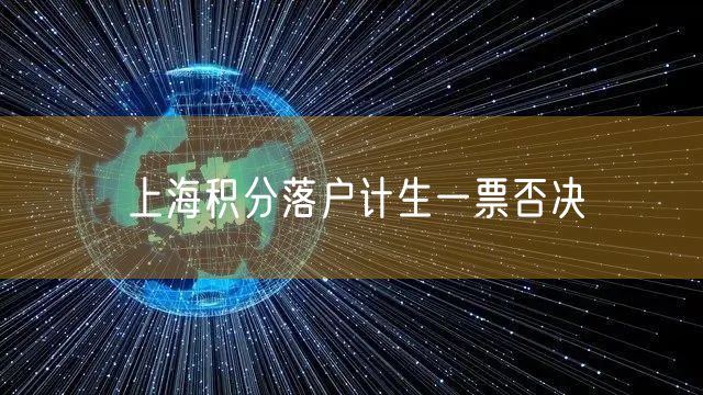 上海积分落户计生一票否决