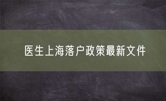 医生上海落户政策最新文件