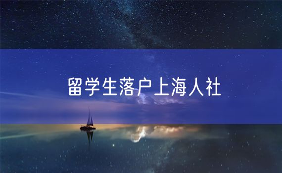 留学生落户上海人社