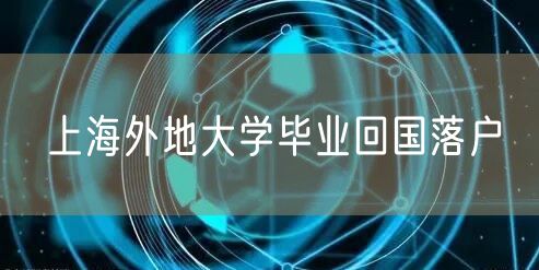 上海外地大学毕业回国落户