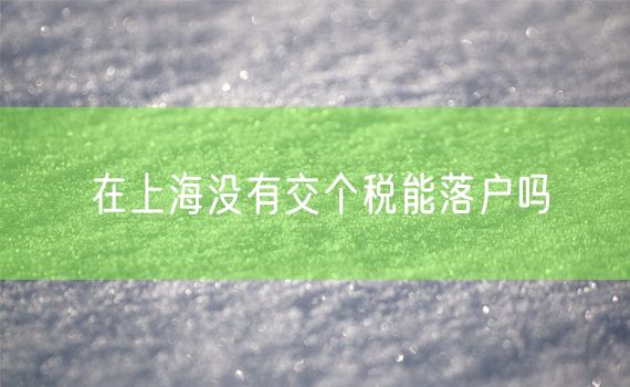 在上海没有交个税能落户吗