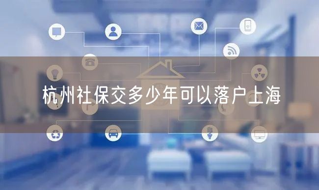 杭州社保交多少年可以落户上海