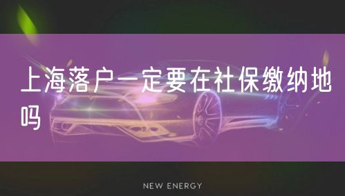 上海落户一定要在社保缴纳地吗