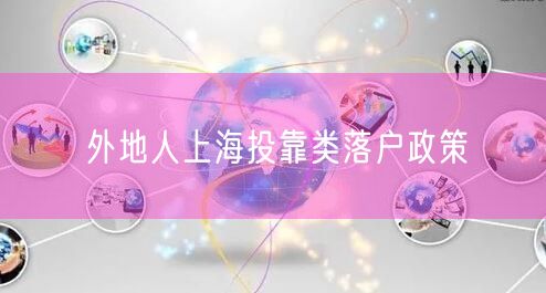 外地人上海投靠类落户政策