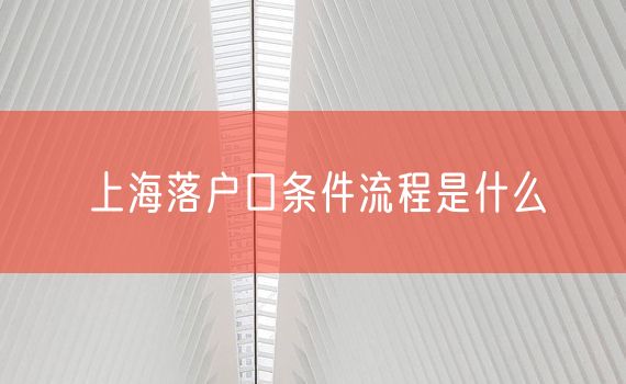 上海落户口条件流程是什么