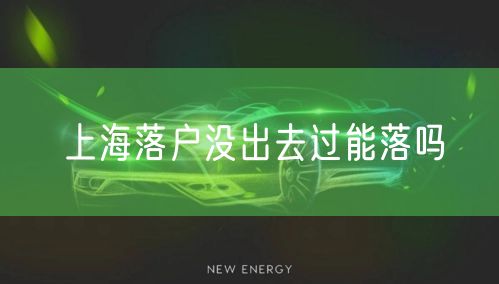 上海落户没出去过能落吗