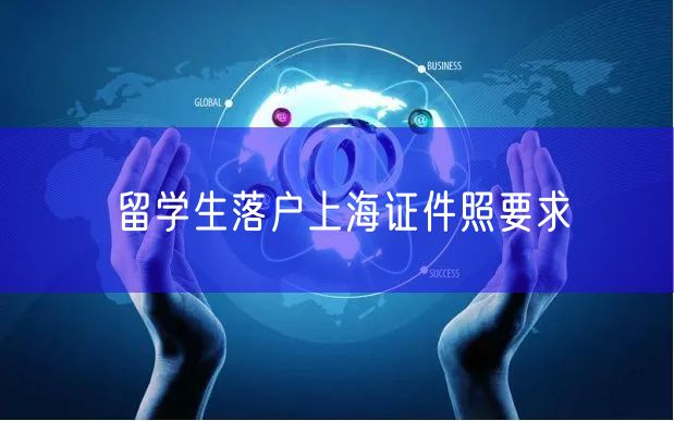 留学生落户上海证件照要求