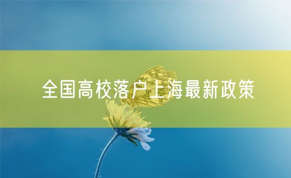 全国高校落户上海最新政策