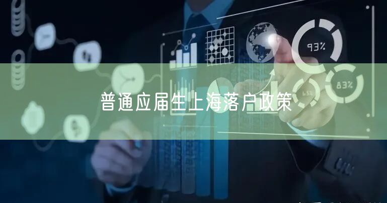 普通应届生上海落户政策