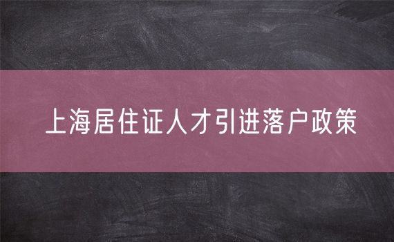 上海居住证人才引进落户政策