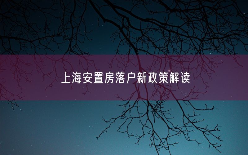 上海安置房落户新政策解读