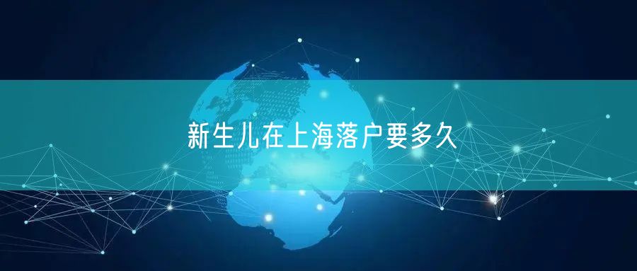 新生儿在上海落户要多久