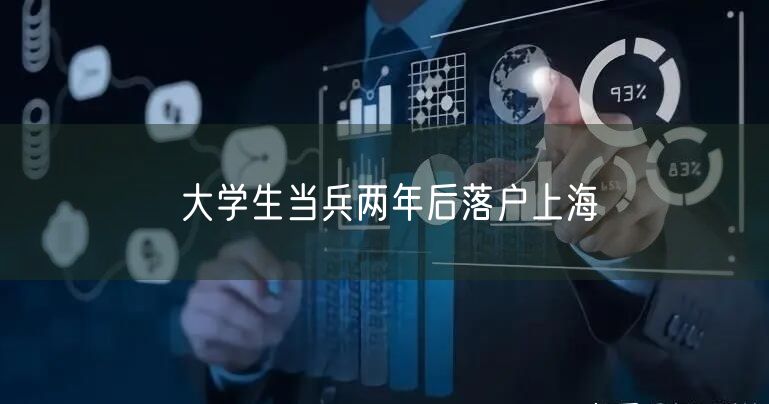 大学生当兵两年后落户上海