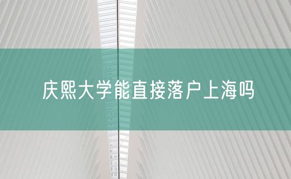 庆熙大学能直接落户上海吗