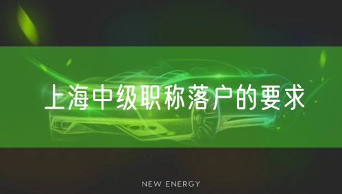 上海中级职称落户的要求