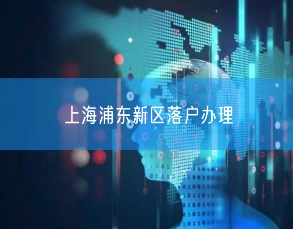 上海浦东新区落户办理