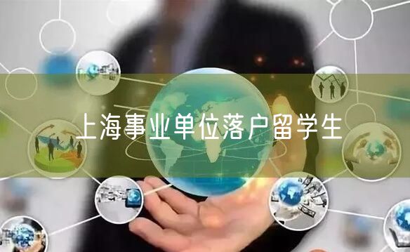 上海事业单位落户留学生