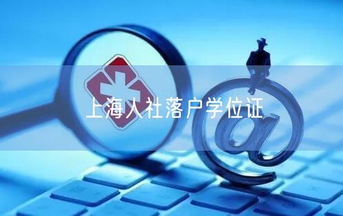 上海人社落户学位证