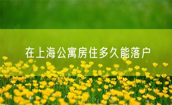 在上海公寓房住多久能落户