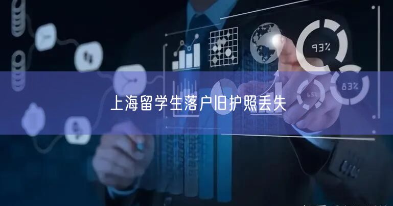 上海留学生落户旧护照丢失