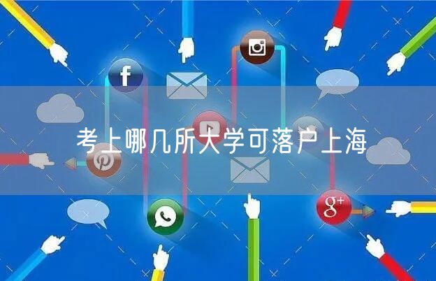 考上哪几所大学可落户上海