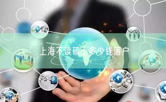 上海不读硕士多少钱落户