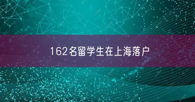 162名留学生在上海落户