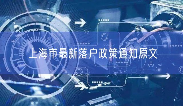 上海市最新落户政策通知原文
