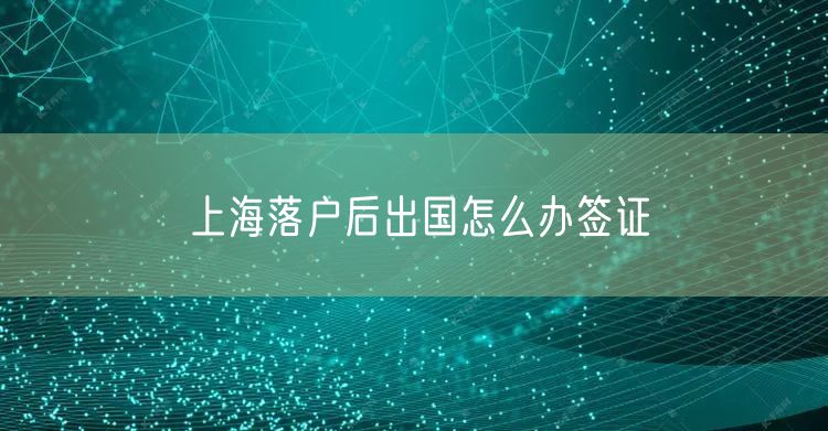 上海落户后出国怎么办签证