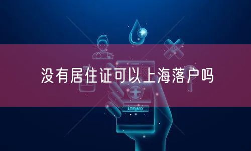 没有居住证可以上海落户吗