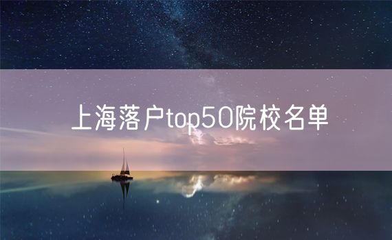 上海落户top50院校名单