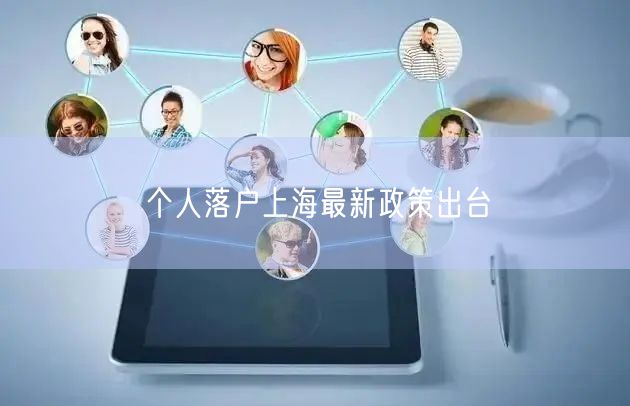 个人落户上海最新政策出台